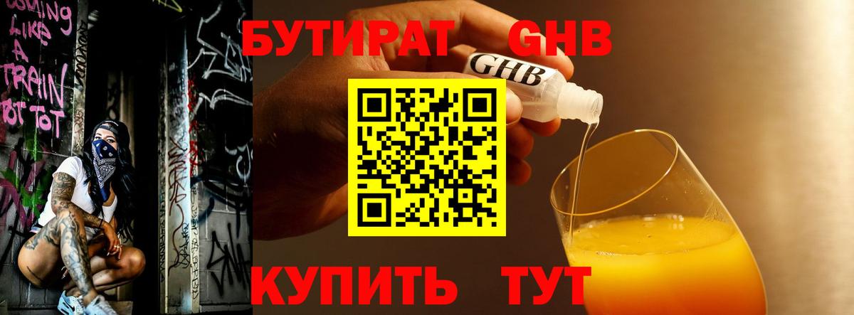 Братск  Бутират бутандиол  Вход с VPN 